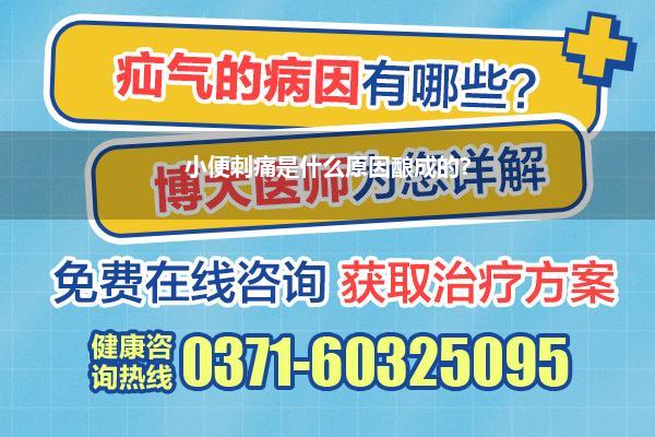 小便刺痛是什么原因酿成的?