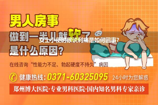 女士小便时尿谈刺痛是如何回事?