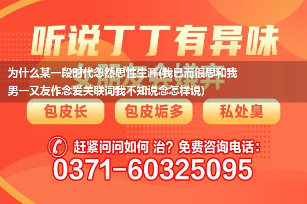 为什么某一段时代忽然思性生涯(我已而很思和我男一又友作念爱关联词我不知说念怎样说)