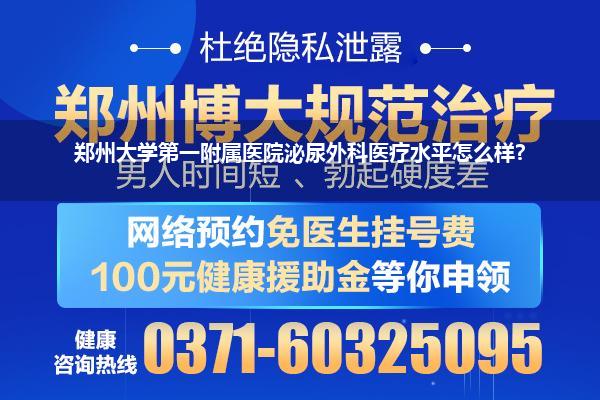 郑州大学第一附属医院泌尿外科医疗水平怎么样?